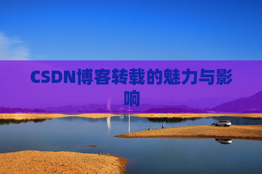 CSDN博客转载的魅力与影响